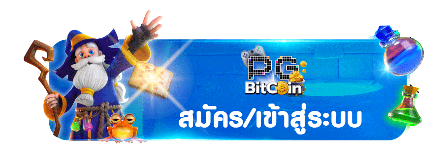 pgspin888 สมัครสมาชิก